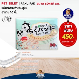 Raku Pad แผ่นรองซับ 45*60 ซม. ขนาด 50 ชิ้น