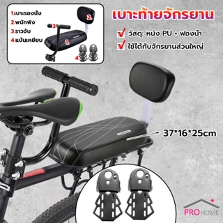 Prohome อานเบาะที่นั่งหลัง Pu กันกระแทกสีดําสําหรับรถจักรยาน พนักพิงจักรยาน bicycle seat