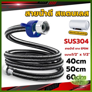 Lawan สายต่อก๊อกน้ำ สแตนเลส 304 สายน้ำดี ยาง EPDM 40cm 50cm 60cm water inlet hose