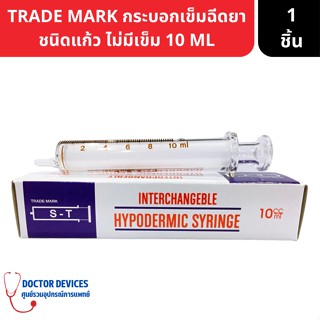 HYPODERMIC GLASS SYRINGE กระบอกเข็มฉีดยา สำหรับให้อาหารผู้ป่วย ชนิดแก้ว ไม่มีเข็ม 10cc 1 ชิ้น