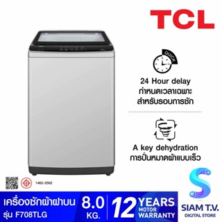 TCL เครื่องซักผ้าฝาบน 8 Kg สีเทา รุ่น F708TLG โดย สยามทีวี by Siam T.V.