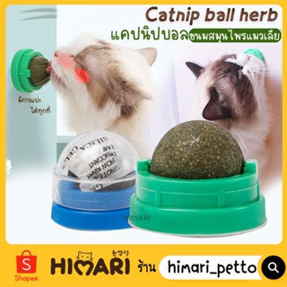 Himari ひまりแคทนิปบอล กัญชาแมว แคทนิปแมวเลีย บอลแมวเลีย catnip ball ขนมแมวเลีย Ball Herb แปะกำแพง กัญชาแมวเลีย สมุนไพรแมว