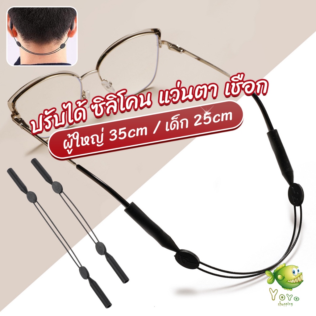 YOYO สายคล้องแว่นตา กันลื่น  กันลื่น แบบปรับได้ แบบสวมแว่นตา glasses strap