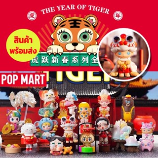 พร้อมส่ง - POPMART The Year of Tiger 2022 ฟิกเกอร์ พร้อมส่ง