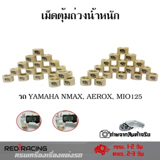 เม็ดตุ้มถ่วง MIO125 N-MAX NOUVO135 AEROX เม็ดตุ้มน้ำหนัก  เม็ดตุ้มแต่ง(0345)