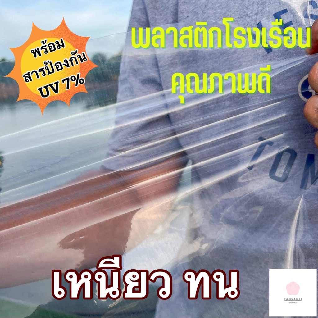 พลาสติกโรงเรือน พลาสติกใส พลาสติกคลุมโรงเรือน 3X5 6X10 เมตร ความหนา 160/180 ไมครอน UV7% คุม โรงเรือน ผ้ายางคลุมโรงเรือน
