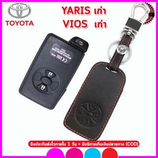 ปลอกกุญแจ Toyota Yaris/Vios เก่า ซองกุญแจหนังแท้หุ้มรีโมทรถ เคสหนังแท้ใส่กุญแจรถยนต์กันรอยกันกระแทกสีดำด้ายแดง