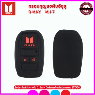 ปลอกกุญแจ Smart Key รถอีซูซุ Isuzu D-MAX,MU-7 เคสซิลิโคนหุ้มกุญแจรีโมทกันรอยกันกระแทกสีดำ แดง น้ำเงิน ยางหนาเหนียวนุ่ม