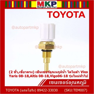 (ราคา /1 ชิ้น)(2 ขั้ว,เขี้ยวตรง)เซ็นเซอร์อุณหภูมิน้ำ โตโยต้า Vios ,Yaris 08-18,Altis 08-18,Vigo06-18 (โอริง) 89422-33030