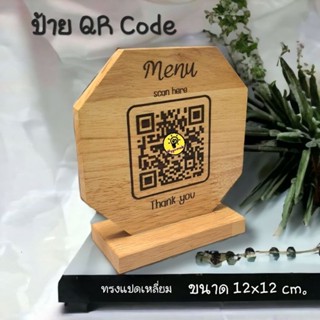 ป้ายไม้ QR Code รูปทรงแปดเหลี่ยม ขนาดป้าย 12x12 ซม. ป้ายไม้เลเซอร์แกะสลัก