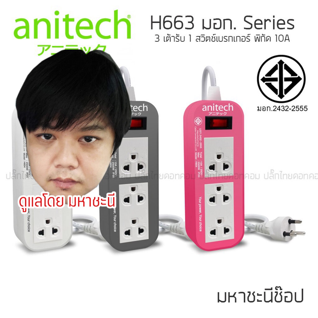 มหาชะนี ปลั๊กไฟ ANITECH มอก. Series H633 3 ช่อง เบรกเกอร์สวิตช์ 10A (2432-2555)