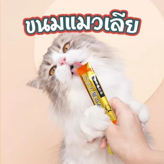 😻แมวเลีย อาหารแมว อาหารแมวเลีย ขนมแมวเลีย ขนมแมว อาหารแมว cat ชอบมาก รสไก่/ปลาคอด/ทูน่า 15g