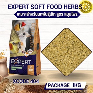 อาหารไข่ อาหารเสริมสำหรับนก EXPERT SOFT FOOD HERBS สะอาดได้คุณภาพ (XCODE404 ถุง 1kg.)