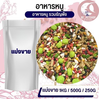 อาหารหนู สัตว์ฟันแทะ ธัญพืชรวมสำหรับหนู (แบ่งขาย 500G / 1KG)