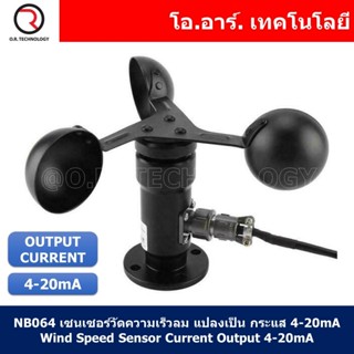 (1ชิ้น) NB064 เซนเซอร์วัดความเร็วลม แปลงเป็น กระแส 4-20mA Wind Speed Sensor Current Output 4-20mA