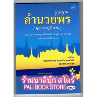 ชุมนุม อำนวยพร (พรภาคอีสาน) ยอดปรารถนาของนักเทศน์ นักลำ นักโฆษก โฆษณา - [๑๑๔] - หนังสือ ร้านบาลีบุ๊ก