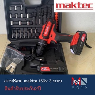 สว่านไร้สาย makita 159v 3 ระบบ สินค้ามีรับประกัน2ปีสามารถเจาะไม้ เจาะเหล็ก เจาะคอนกรีต ขันน็อตสกรู