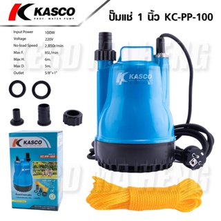 KASCO ปั๊มแช่ ปั๊มจุ่ม ไดโว่ ปั๊มไดโว่ 1 นิ้ว 100W รุ่น KC-PP-100 ( Water Pump ) วัตต์เต็ม ดูดน้ำดี ส่งน้ำได้ไกล .