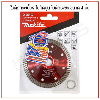 makita ใบตัดกระเบื้อง ใบตัดปูน ใบตัดเพชร ใบตัดหินแกรนิต ใบตัดคอนกรีต ขนาด 4 นิ้ว งานดี ตัดดี คุณภาพเยี่ยม 