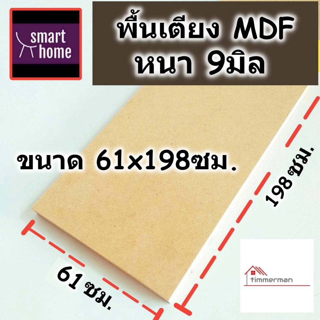 พื้นเตียง MDF สำหรับเตียง 2 ฟุต (เตียงเดี่ยว 61x198ซม.) หนา 9มม - ไม้ปูพื้นเตียง ไม้รองที่นอน