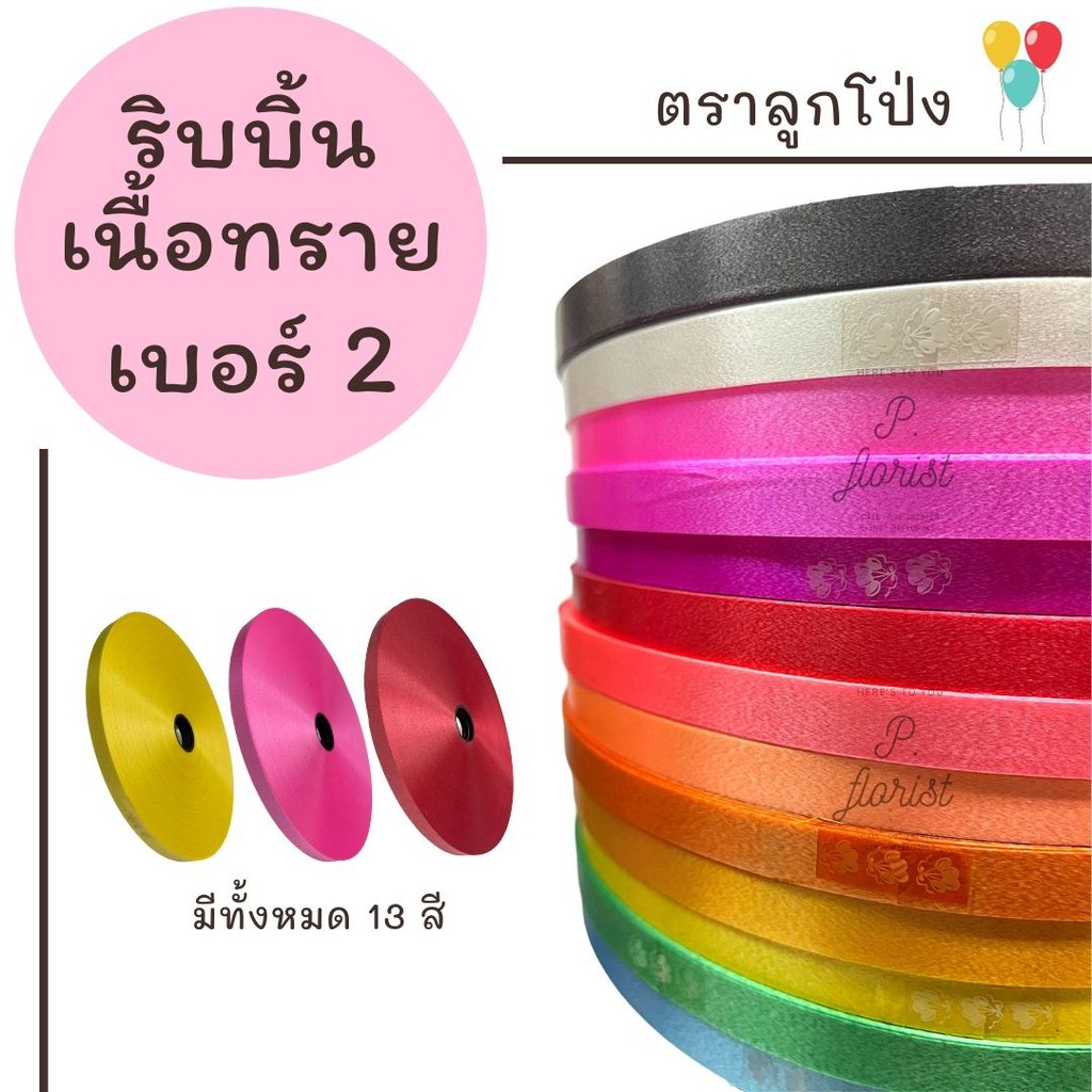 ริบบิ้นเนื้อทราย no.2 (PF-R701) ตราลูกโป่ง ริบบิ้นพับเหรียญ ริบบิ้นพวงมาลัย บายศรี งานประดิษฐ์ DIY