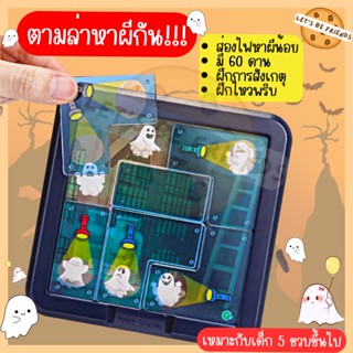 เกมส่องผี Ghost Seekers มี 60 ด่าน เหมาะกับเด็ก 5 ขวบขึ้นไป