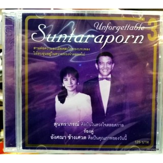 cd mt สุนทราภรณ์ unfordettable ร้องคู่ อังศณา ชุด 3 ขอให้เหมือนเดิม