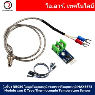 (1ชิ้น) NB059 โมดูลวัดอุณหภูมิ เซนเซอร์วัดอุณหภูมิ MAX6675 Module + K Type Thermocouple Temperature Sensor M6 เซนเซอร...