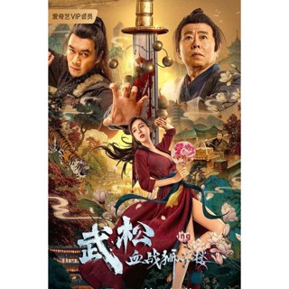 The Legend of Justice Wu Song ศึกนองเลือดหอสิงโต (2021) DVD หนัง มาสเตอร์ พากย์ไทย