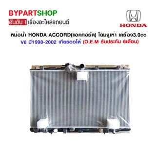 หม้อน้ำ HONDA ACCORD(แอคคอร์ด) โฉมงูเห่า เครื่อง3.0cc V6 หนาพิศษ 26มิล ปี1998-2002 เกียรกระปุก-ออโต้ (O.E.M รับประกัน...