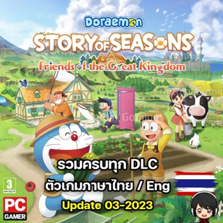 DORAEMON STORY OF SEASONS Friends of the Great Kingdom [PC] เกมโดราเอมอนภาคใหม่ล่าสุด