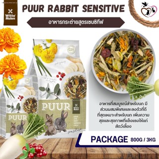 Puur Rabbit Sensitive อาหารกระต่ายสูตรเซนซิทีฟ 800G