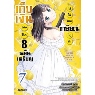 หนังสือ  เก็บเงินต่างโลก 8 หมื่นเหรียญไว้ฯ 7 (Mg)  ผู้เขียน  FUNA