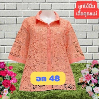 เสื้อลูกไม้เสื้อสาวสาวอวบมีซับในใส่ออกงาน 
อก42" ,อก44",อก48"
งานหรูดูแพงผ้าดีใส่ออกงานใด้จ้า
ซื้อฝากแม่ฝากฝากยายใด้เจ้า