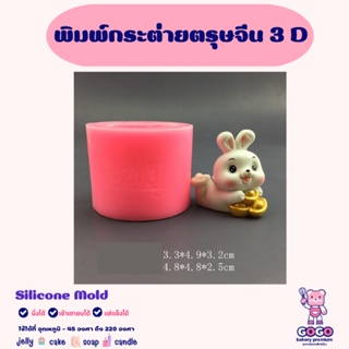 พิมพ์กระต่ายตรุษจีน 3D พิมพ์ซิลิโคน ทำวุ้น ทำขนม ทำเค้ก