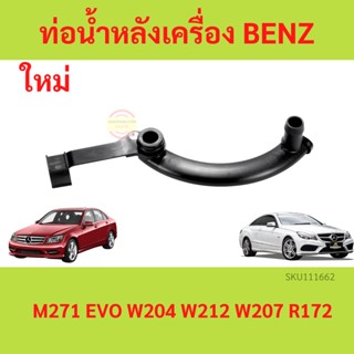 ท่อน้ำหลังเครื่อง BENZ  (เครื่อง M271 EVO) W204 W212 W207 R172 ท่อน้ำข้างเครื่อง ท่อน้ำ