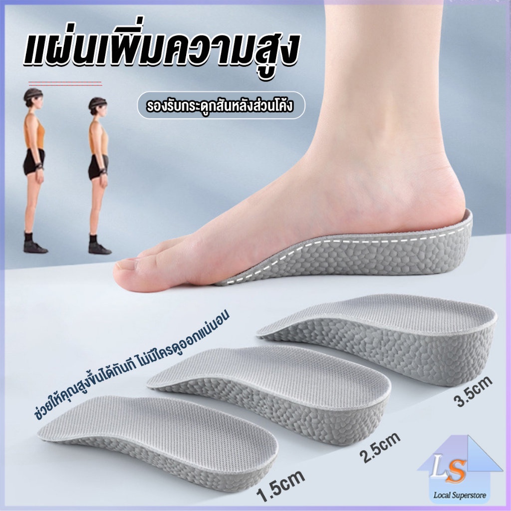 แผ่นเพิ่มความสูง แผ่นเสริมส้นเท้า (1คู่) 1.5-3.5 cm. Heightening insole