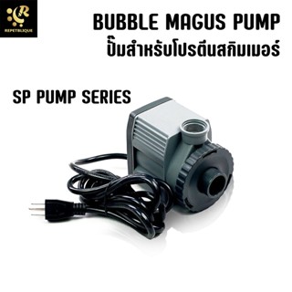 BUBBLE MAGUS ปั๊มน้ำ ปั๊มสกิมเมอร์ อะไหล่สกิมเมอร์ SP Series Curve บับเบิ้ลมากัส Curve 5 7 9