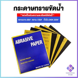 Mahathai กระดาษทรายขัดน้ำ กระดาษทรายหยาบ-ละเอียด คุณภาพดี ทนน้ำ  sandpaper