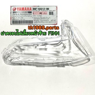 B6F-H3312-00 ฝาครอบไฟเลี้ยวหน้าซ้าย FINN ( ซ้าย L ) อะไหล่แท้ YAMAHA