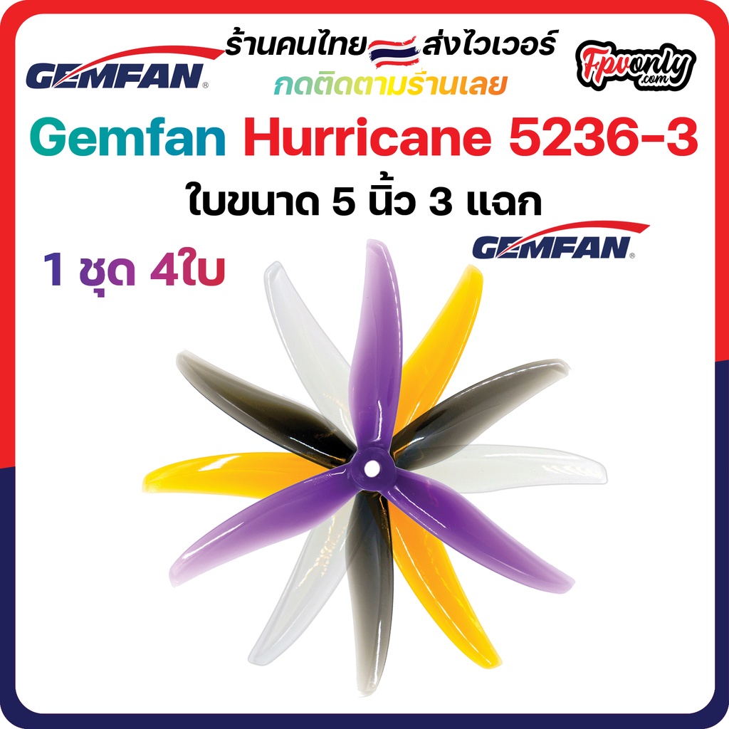 5-G8 Gemfan 5236 Hurricane Durable 3 Blade (5.2x3.6x3) 5Inch Prop 1ชุด 4ใบพัด fpv racing drone freestyle เหนียว แรง โ...
