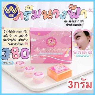 เซ็ทครีมนางฟ้า 3กรัม The Angel Cream Set แพ็คเกจใหม่