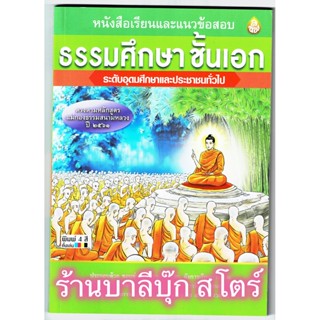 ธรรมศึกษา เอก-อุดม - หนังสือเรียนและแนวข้อสอบ ธรรมศึกษาชั้นเอก ระดับอุดมศึกษาและประชาชนทั่วไป รวมทุกวิชา - ร้านบาลีบุ๊ก