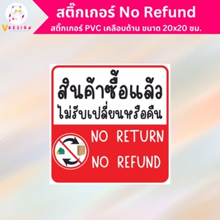 สติ๊กเกอร์ สินค้าซื้อแล้ว ไม่รับเปลี่ยนหรือคืน สติ๊กเกอร์ No Return No Refund สติ๊กเกอร์ PVC เคลือบด้าน ขนาด 20x20 ซม.