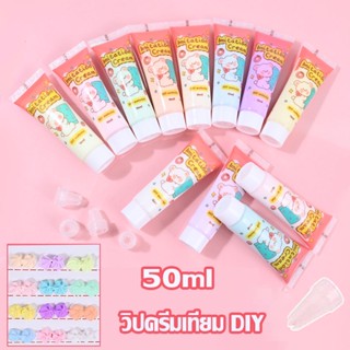 วิปครีมเทียม 50ml./หลอด แถมหัวบีบ สำหรับตกแต่งเคสมือถือ วิปครีมปลอม DIY  กาวครีม โซดาครีม