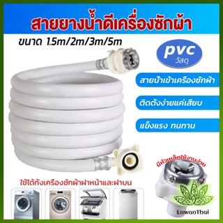 Lawan สายน้ำเข้าเครื่องซักผ้าใช้ได้ทุกยี่ห้อ หัวขนาด 25 mm pvc water pipe