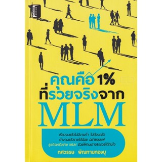 Bundanjai (หนังสือ) คุณคือ 1% ที่รวยจริงจาก MLM