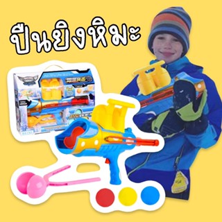 ปืนยิงหิมะ 2 in Snow ball and shooting ball ปืนยิงบอลที่สามารถยิงได้ทั้งบอลและหิมะ(TOY641)