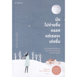 Bundanjai (หนังสือพัฒนาตนเอง) มันไม่ง่ายขึ้นหรอก แต่เธอจะเก่งขึ้น