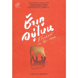 Bundanjai (หนังสือพัฒนาตนเอง) Elephant in the Room ช้างกูอยู่ไหน